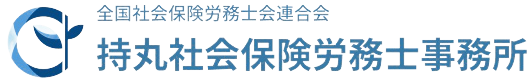 持丸社会保険労務士事務所