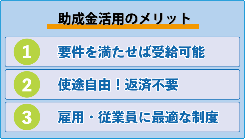 助成金活用のメリット