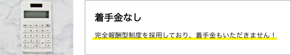 着手金なし